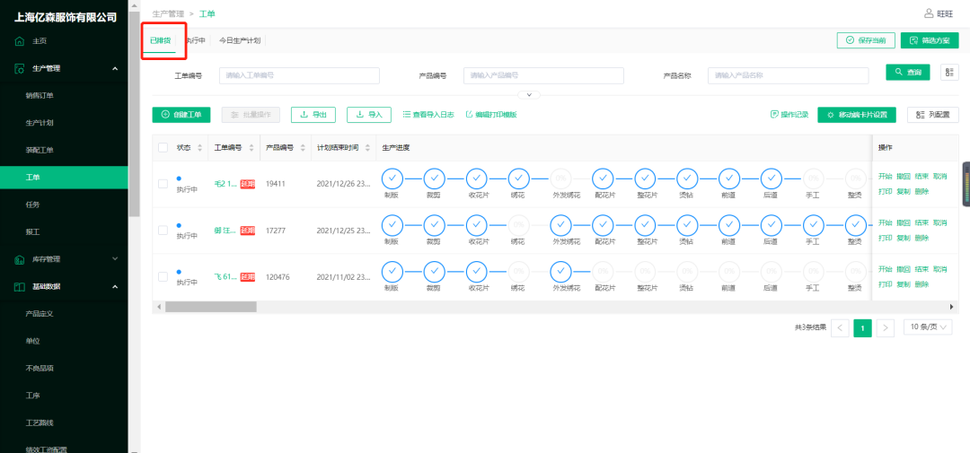 上海亿森服饰案例:系统中实时更新订单进度状态,不仅下一道工序的师傅可以无缝衔接继续生产,汪老板也能随时在系统中掌控工厂生产情况,要想知道哪个订单的进度,输入单号,一秒就能就知道了;