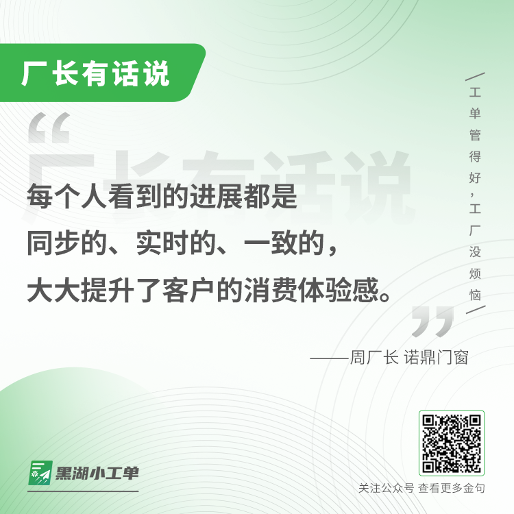 诺鼎门窗案例:现在用了「黑湖小工单」,工厂员工本身可以实时知道每个订单的交货时间;我们的消费者通过手机,可以实时地知道自家的门窗生产到哪个环节了,对他来说…