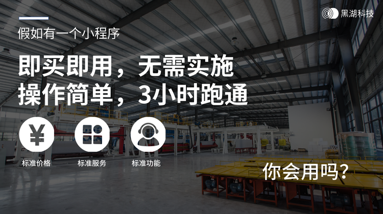 海伯精工案例：黑湖小工单是黑湖科技旗下的一款工厂数字化小程序，支持手机&web端使用，专门针对于中小型客户对生产环节的实时性、精确性和数据细颗粒度的需求而打造。
