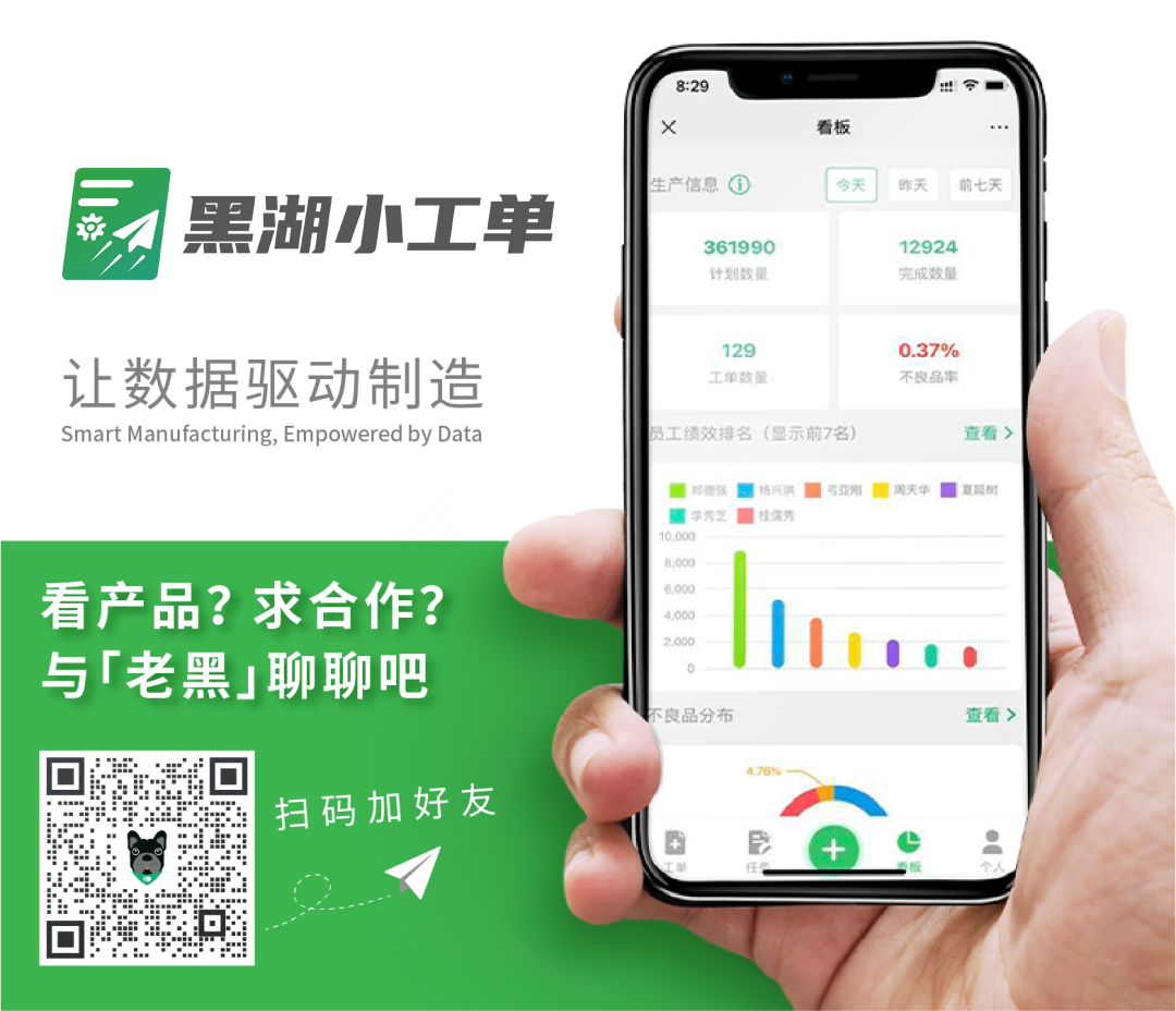 思特明自动化设备案例:想要更深入了解「黑湖小工单」? 想知道如何让自己的企业快速提质增效?马上联系老黑开启企业的“进化之路”吧!▼
