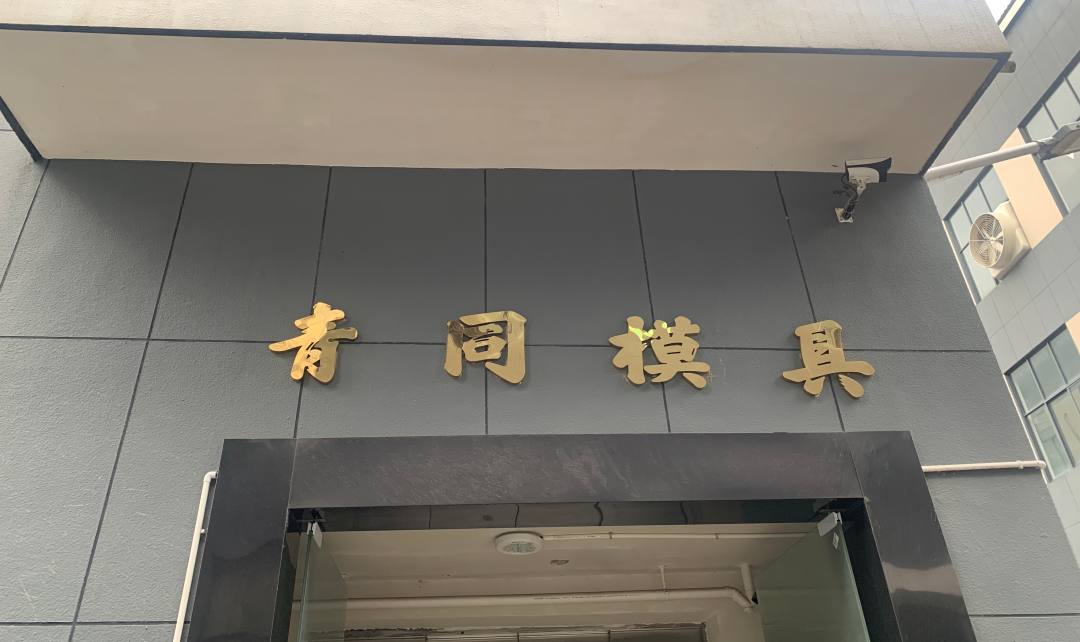 青同机械案例：全文共1408字，阅读需4分钟