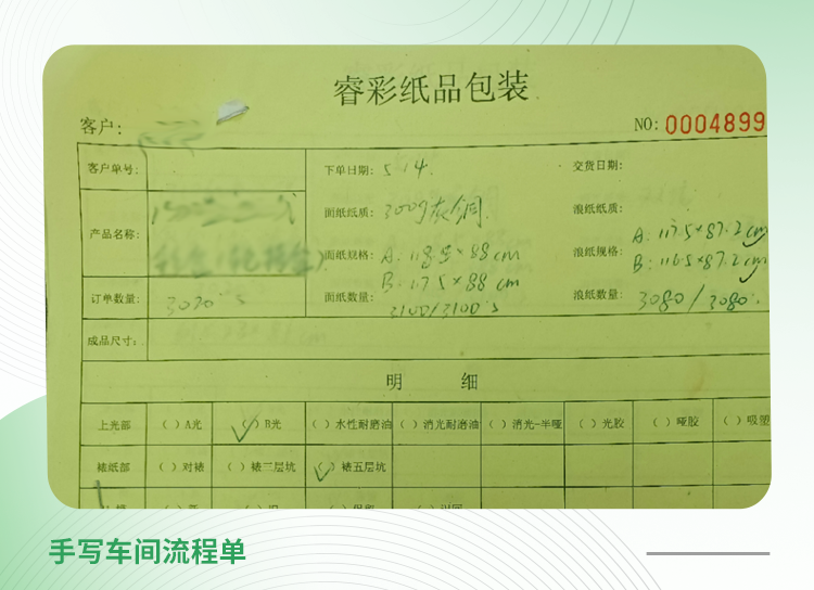东莞市睿彩纸品包装有限公司案例:之前生产的时候都是用纸张去管理的,像我的生产订单靠手写流程单,员工报工也靠手写日报表。