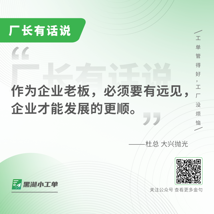 大兴抛光案例：一开始推广下去的时候，工人难免有反对情绪，这很正常。就像一开始支付宝出来的时候，大家也很抵触，都不信任。它带来的方便…