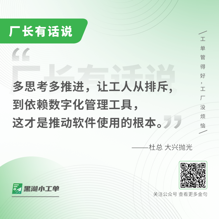 大兴抛光案例：说到底，「黑湖小工单」只是一个工具，能得到什么效果，还是得看自己怎么去用。就和我们买车一样，同样的车，有的人只能开一年，有的人能开十年。实际使用的效果和价值…